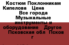 Костюм Поклонникам Кипелова › Цена ­ 10 000 - Все города Музыкальные инструменты и оборудование » Другое   . Псковская обл.,Псков г.